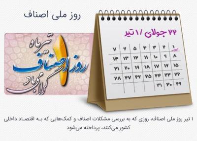 1 تیر، روز ملی اصناف