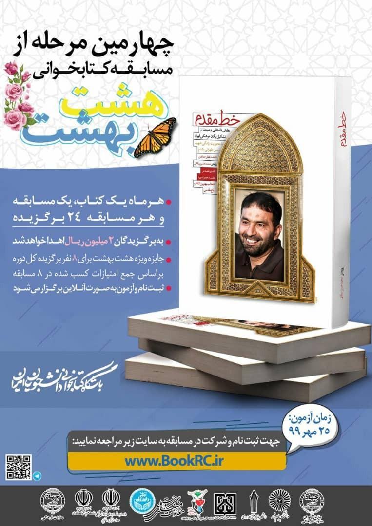 چهارمین دوره مسابقه هشت بهشت 25 مهرماه برگزار می گردد