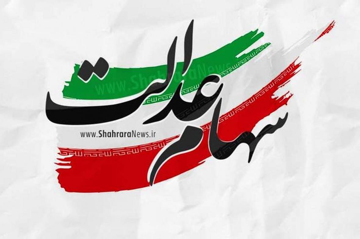 ارزش روز سهام عدالت پنجشنبه 8 آبان ارزش روز سهام عدالت پنجشنبه 8 آبان